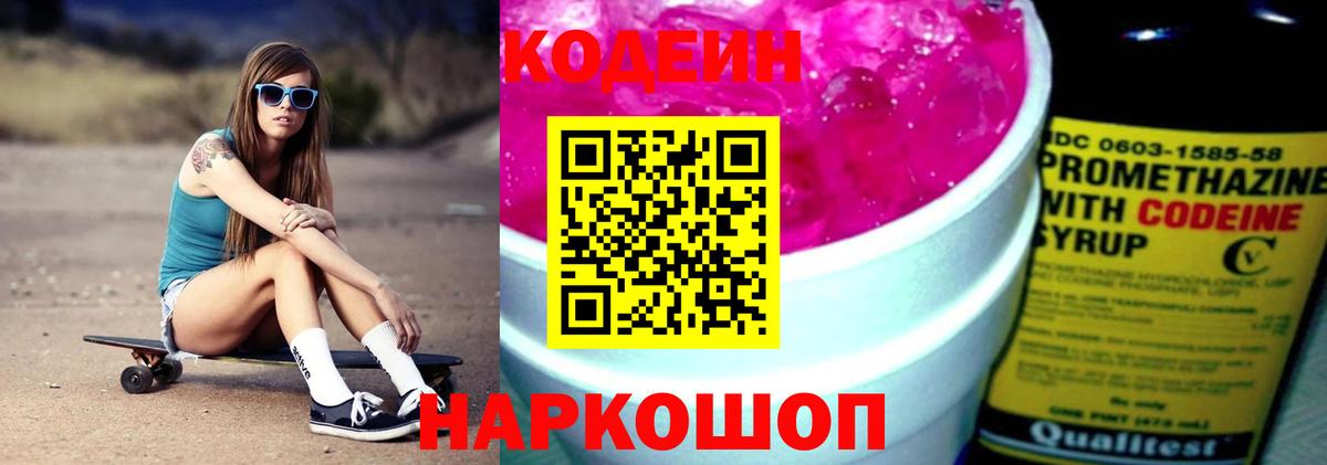Codein напиток Lean (лин)  Кодеиновый сироп Lean Purple Drank  Вход с VPN  Троицк 